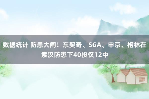 数据统计 防患大闸！东契奇、SGA、申京、格林在索汉防患下40投仅12中