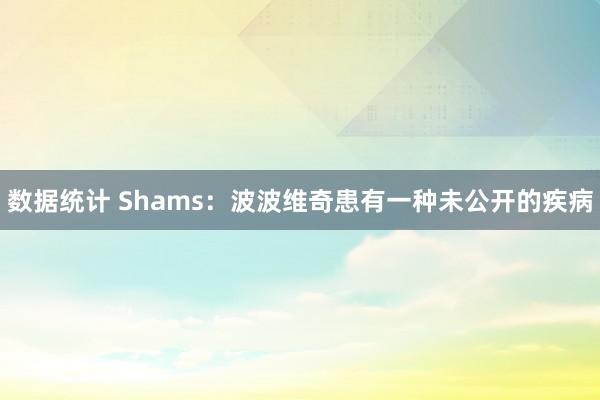 数据统计 Shams：波波维奇患有一种未公开的疾病