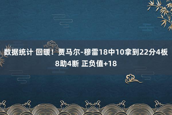 数据统计 回暖！贾马尔-穆雷18中10拿到22分4板8助4断 正负值+18