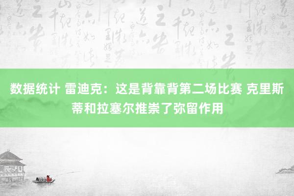 数据统计 雷迪克：这是背靠背第二场比赛 克里斯蒂和拉塞尔推崇了弥留作用