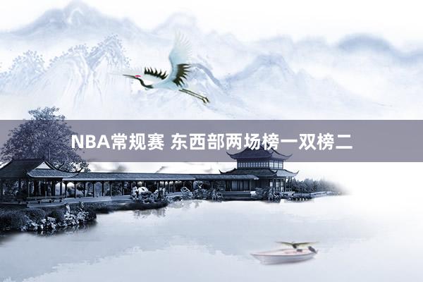 NBA常规赛 东西部两场榜一双榜二