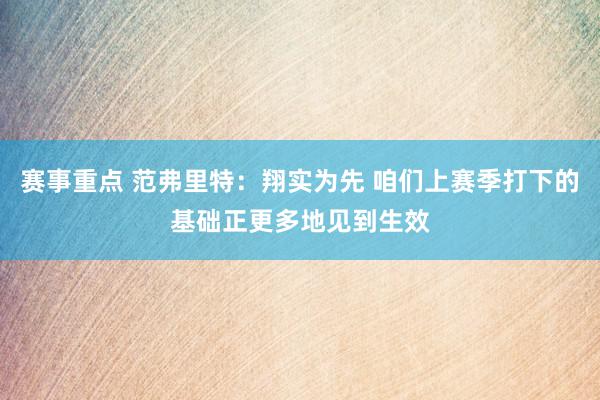 赛事重点 范弗里特：翔实为先 咱们上赛季打下的基础正更多地见到生效