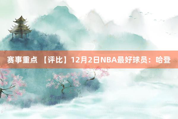 赛事重点 【评比】12月2日NBA最好球员：哈登