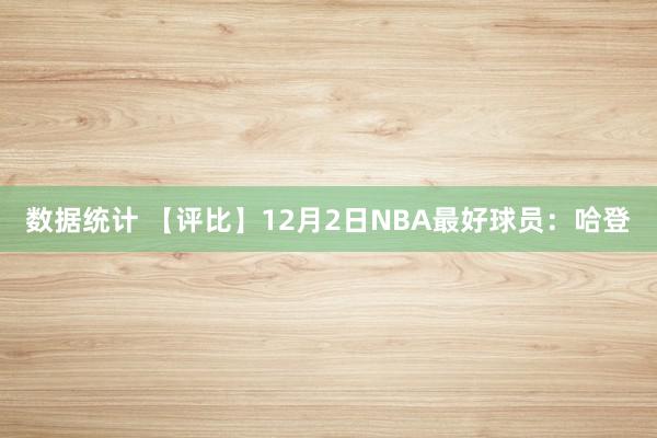 数据统计 【评比】12月2日NBA最好球员：哈登