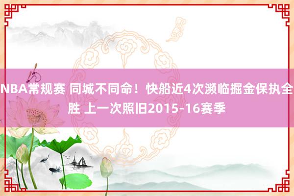 NBA常规赛 同城不同命！快船近4次濒临掘金保执全胜 上一次照旧2015-16赛季