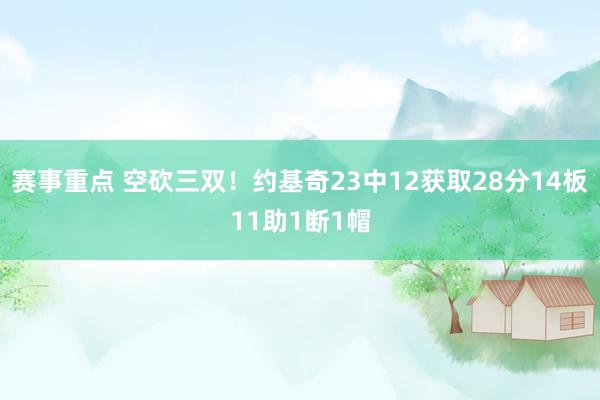 赛事重点 空砍三双！约基奇23中12获取28分14板11助1断1帽