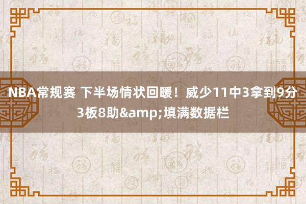 NBA常规赛 下半场情状回暖！威少11中3拿到9分3板8助&填满数据栏