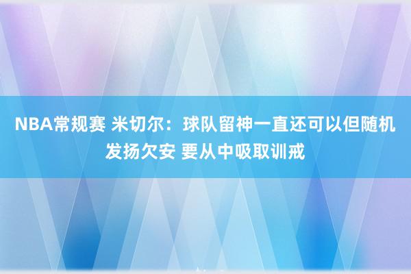 NBA常规赛 米切尔：球队留神一直还可以但随机发扬欠安 要从中吸取训戒