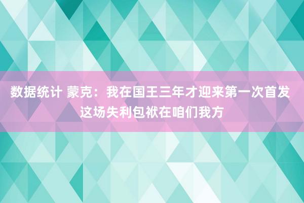 数据统计 蒙克：我在国王三年才迎来第一次首发 这场失利包袱在咱们我方