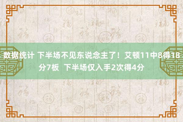 数据统计 下半场不见东说念主了！艾顿11中8得18分7板  下半场仅入手2次得4分