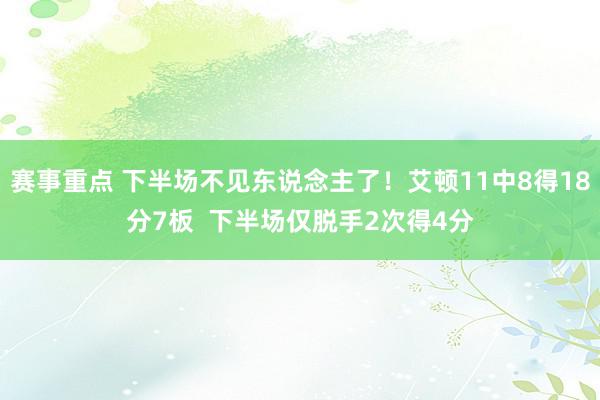 赛事重点 下半场不见东说念主了！艾顿11中8得18分7板  下半场仅脱手2次得4分