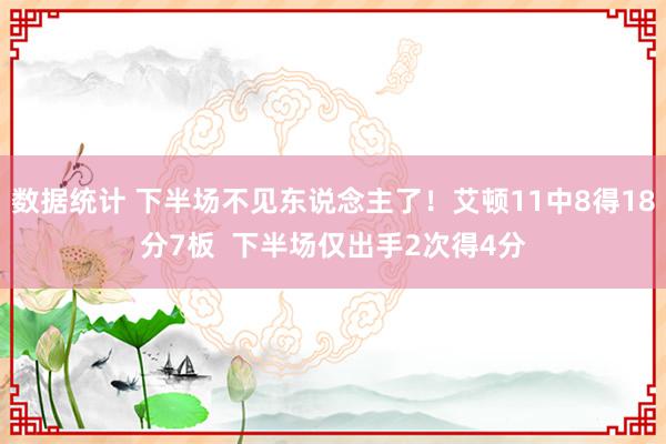 数据统计 下半场不见东说念主了！艾顿11中8得18分7板  下半场仅出手2次得4分