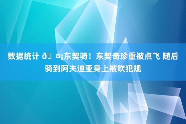 数据统计 🤡东契骑！东契奇珍重被点飞 随后骑到阿夫迪亚身上被吹犯规