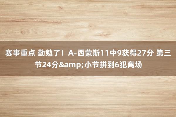 赛事重点 勤勉了！A-西蒙斯11中9获得27分 第三节24分&小节拼到6犯离场