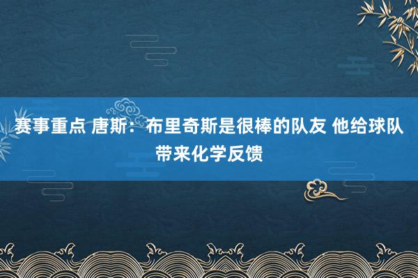 赛事重点 唐斯：布里奇斯是很棒的队友 他给球队带来化学反馈