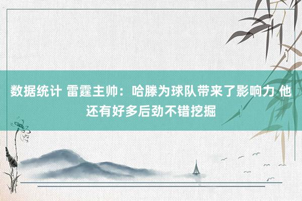 数据统计 雷霆主帅：哈滕为球队带来了影响力 他还有好多后劲不错挖掘