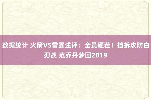 数据统计 火箭VS雷霆述评：全员硬茬！挡拆攻防白刃战 范乔丹梦回2019