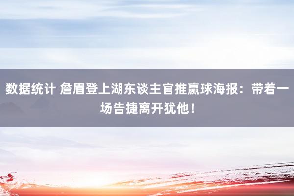 数据统计 詹眉登上湖东谈主官推赢球海报：带着一场告捷离开犹他！