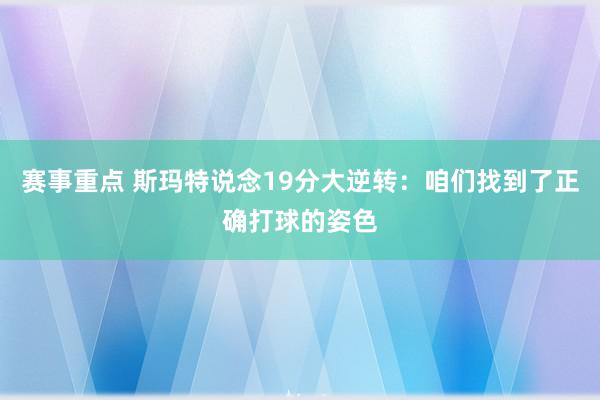 赛事重点 斯玛特说念19分大逆转：咱们找到了正确打球的姿色