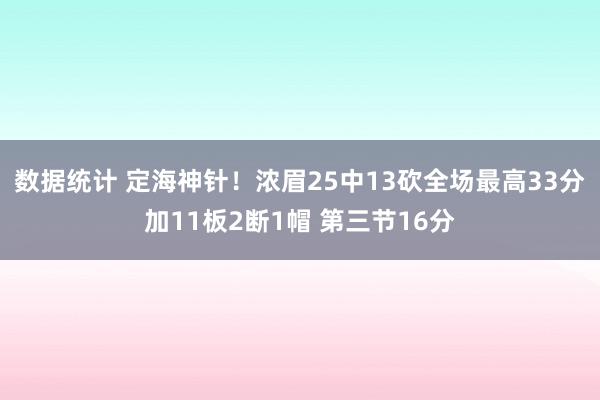 数据统计 定海神针！浓眉25中13砍全场最高33分加11板2断1帽 第三节16分