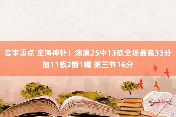 赛事重点 定海神针！浓眉25中13砍全场最高33分加11板2断1帽 第三节16分