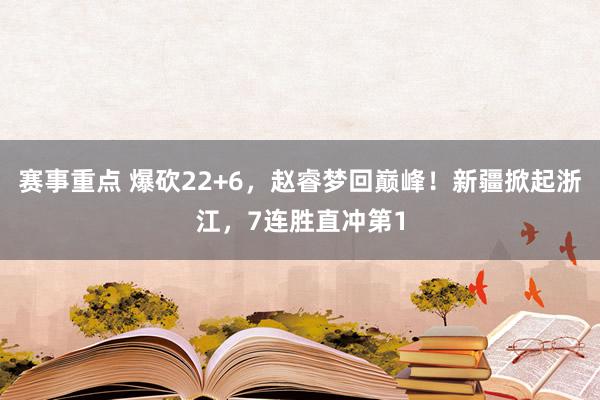 赛事重点 爆砍22+6，赵睿梦回巅峰！新疆掀起浙江，7连胜直冲第1