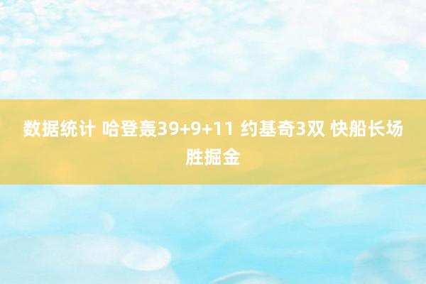 数据统计 哈登轰39+9+11 约基奇3双 快船长场胜掘金