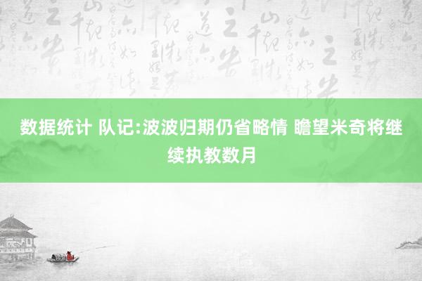 数据统计 队记:波波归期仍省略情 瞻望米奇将继续执教数月