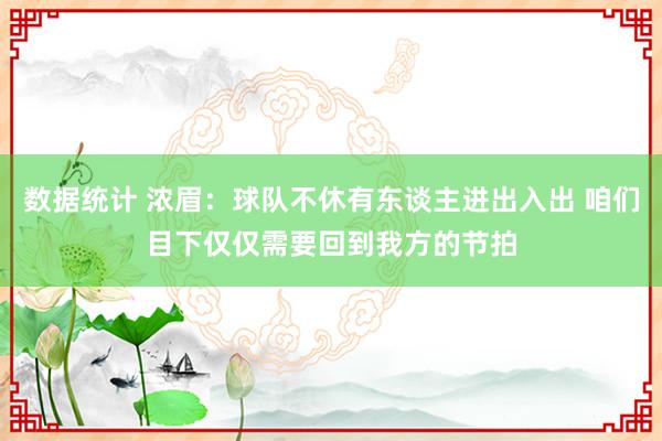 数据统计 浓眉：球队不休有东谈主进出入出 咱们目下仅仅需要回到我方的节拍