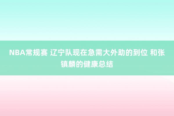 NBA常规赛 辽宁队现在急需大外助的到位 和张镇麟的健康总结