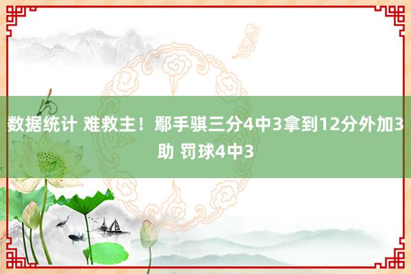 数据统计 难救主！鄢手骐三分4中3拿到12分外加3助 罚球4中3