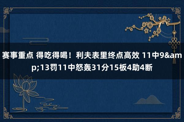 赛事重点 得吃得喝！利夫表里终点高效 11中9&13罚11中怒轰31分15板4助4断