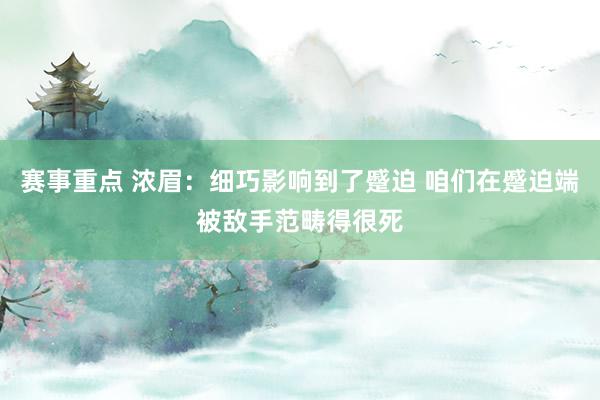 赛事重点 浓眉：细巧影响到了蹙迫 咱们在蹙迫端被敌手范畴得很死