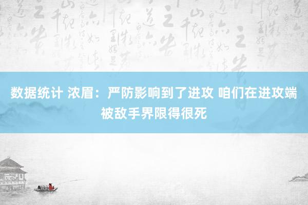 数据统计 浓眉：严防影响到了进攻 咱们在进攻端被敌手界限得很死