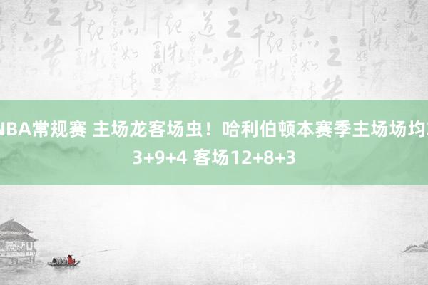 NBA常规赛 主场龙客场虫！哈利伯顿本赛季主场场均23+9+4 客场12+8+3