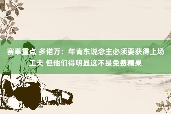 赛事重点 多诺万：年青东说念主必须要获得上场工夫 但他们得明显这不是免费糖果