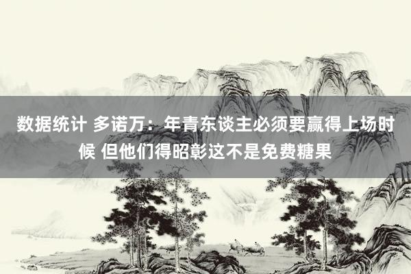 数据统计 多诺万：年青东谈主必须要赢得上场时候 但他们得昭彰这不是免费糖果