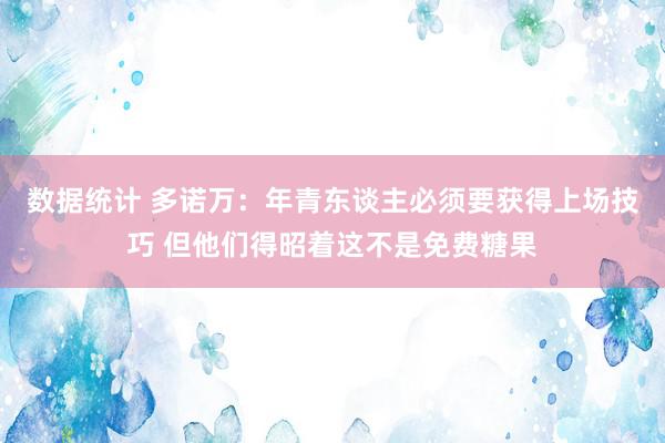 数据统计 多诺万：年青东谈主必须要获得上场技巧 但他们得昭着这不是免费糖果