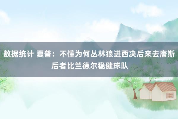 数据统计 夏普：不懂为何丛林狼进西决后来去唐斯 后者比兰德尔稳健球队