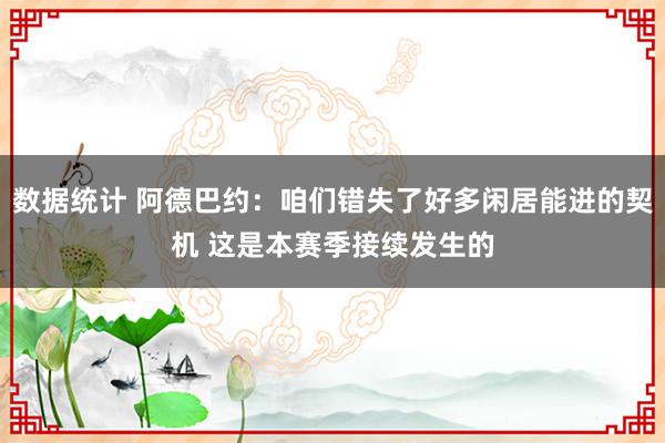 数据统计 阿德巴约：咱们错失了好多闲居能进的契机 这是本赛季接续发生的