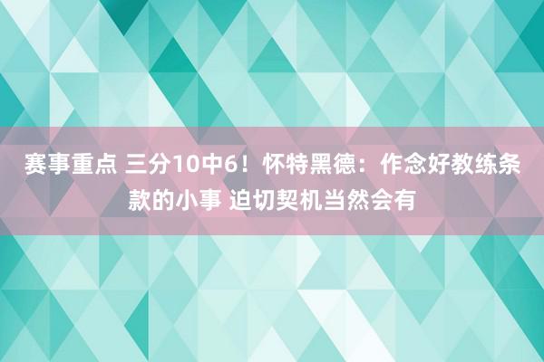 赛事重点 三分10中6！怀特黑德：作念好教练条款的小事 迫切契机当然会有