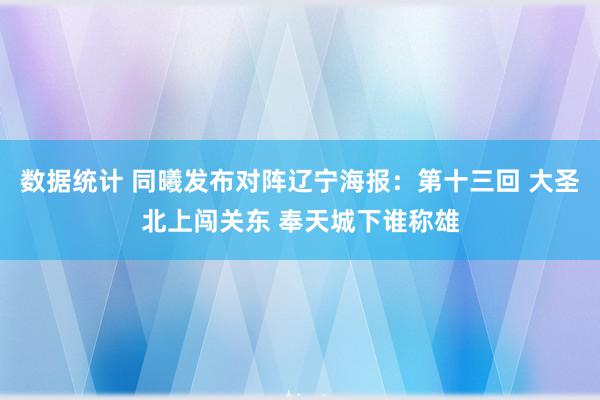 数据统计 同曦发布对阵辽宁海报：第十三回 大圣北上闯关东 奉天城下谁称雄