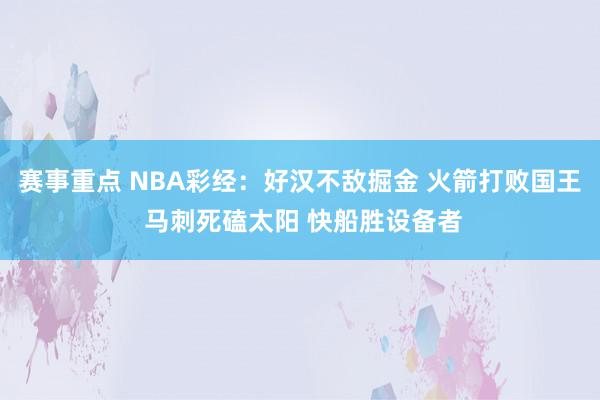 赛事重点 NBA彩经：好汉不敌掘金 火箭打败国王 马刺死磕太阳 快船胜设备者