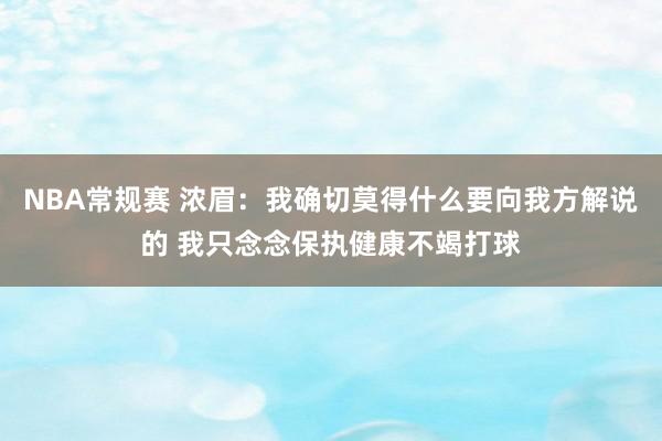 NBA常规赛 浓眉：我确切莫得什么要向我方解说的 我只念念保执健康不竭打球