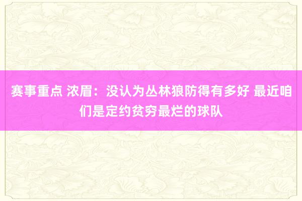 赛事重点 浓眉：没认为丛林狼防得有多好 最近咱们是定约贫穷最烂的球队