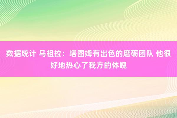 数据统计 马祖拉：塔图姆有出色的磨砺团队 他很好地热心了我方的体魄