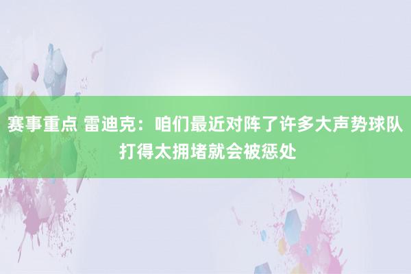 赛事重点 雷迪克：咱们最近对阵了许多大声势球队 打得太拥堵就会被惩处