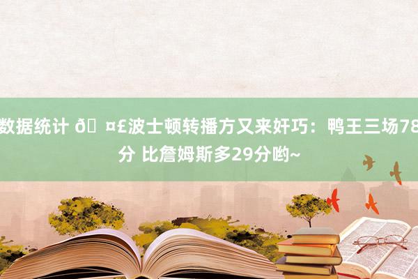 数据统计 🤣波士顿转播方又来奸巧：鸭王三场78分 比詹姆斯多29分哟~