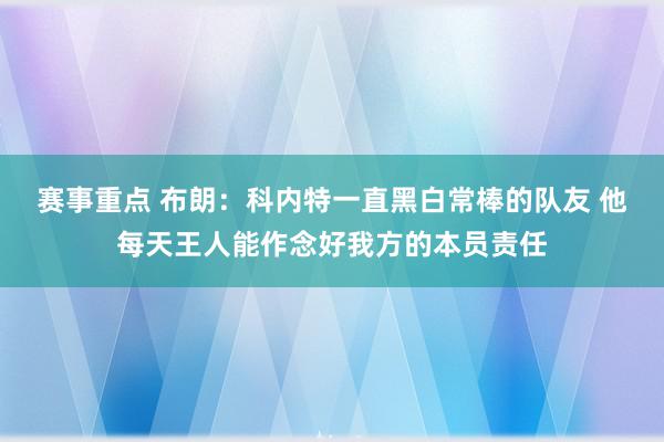 赛事重点 布朗：科内特一直黑白常棒的队友 他每天王人能作念好我方的本员责任