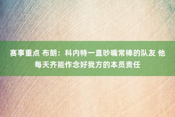 赛事重点 布朗：科内特一直吵嘴常棒的队友 他每天齐能作念好我方的本员责任